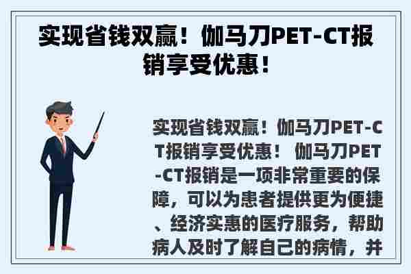 实现省钱双赢！伽马刀PET-CT报销享受优惠！